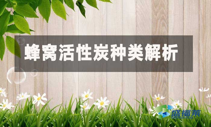 蜂窩活性炭種類解析:按型號(hào)規(guī)格與應(yīng)用場(chǎng)景科學(xué)選擇